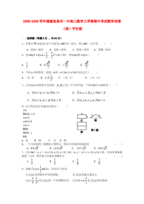 福建省泉州一中高三数学上学期期中考试数学试卷(理)平行班