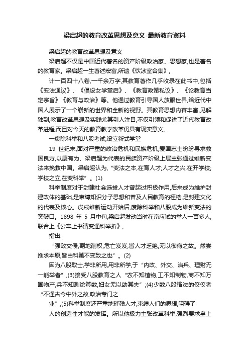 梁启超的教育改革思想及意义-最新教育资料