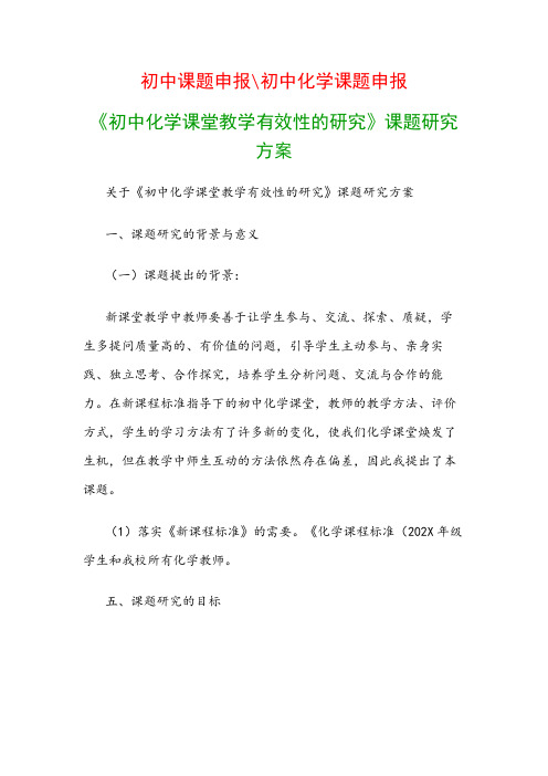 初中教科研课题：《初中化学课堂教学有效性的研究》课题研究方案