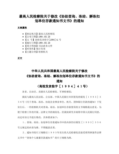 最高人民检察院关于修改《协助查询、冻结、解冻扣划单位存款通知书文书》的通知