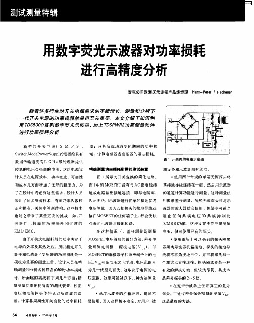 用数字荧光示波器对功率损耗进行高精度分析