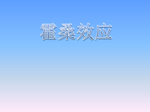 霍桑效应