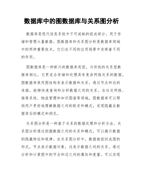 数据库中的图数据库与关系图分析