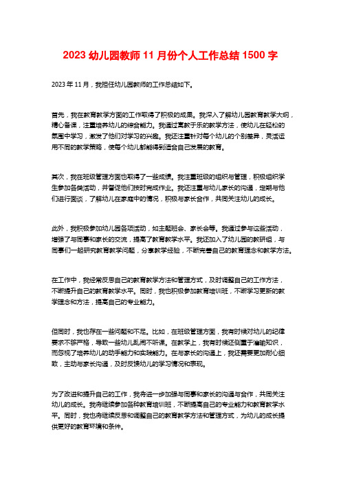 2023幼儿园教师11月份个人工作总结
