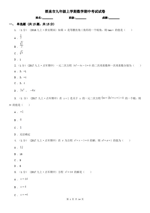 酒泉市九年级上学期数学期中考试试卷