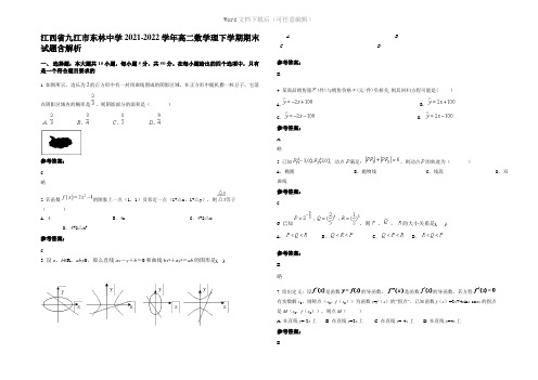 江西省九江市东林中学2022年高二数学理下学期期末试题含解析