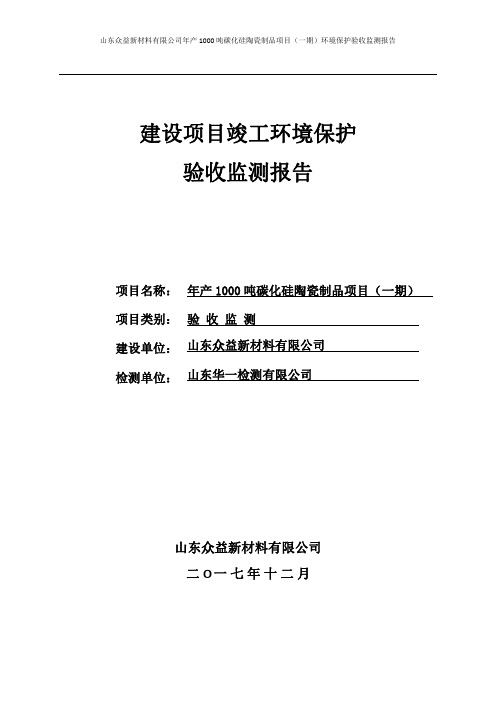 项目验收监测报告表(公示) - 副本