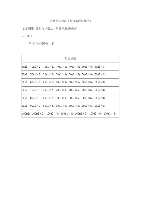 氨测定试剂盒(谷氨酸脱氢酶法)产品技术要求北检