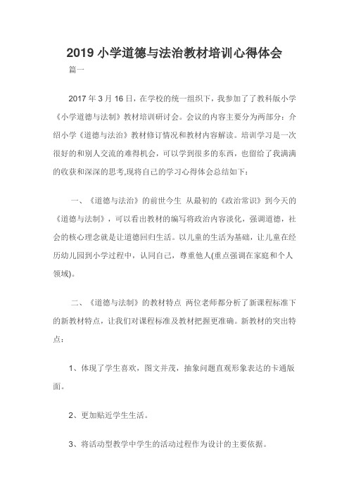 2019小学道德与法治教材培训心得体会三篇