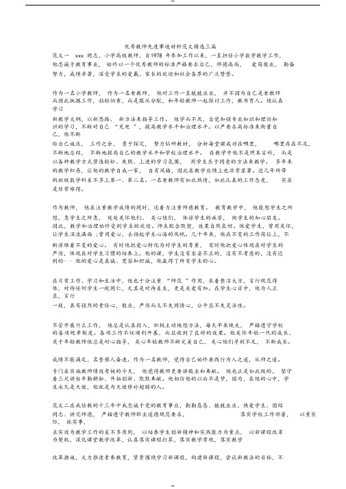 优秀教师先进事迹材料范文精选三篇