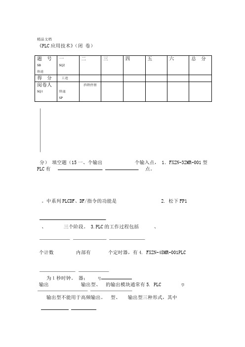 PLC期末复习卷教学内容