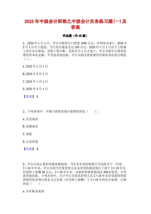 2023年中级会计职称之中级会计实务练习题(一)及答案