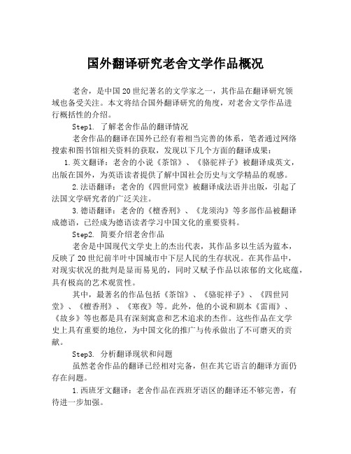 国外翻译研究老舍文学作品概况