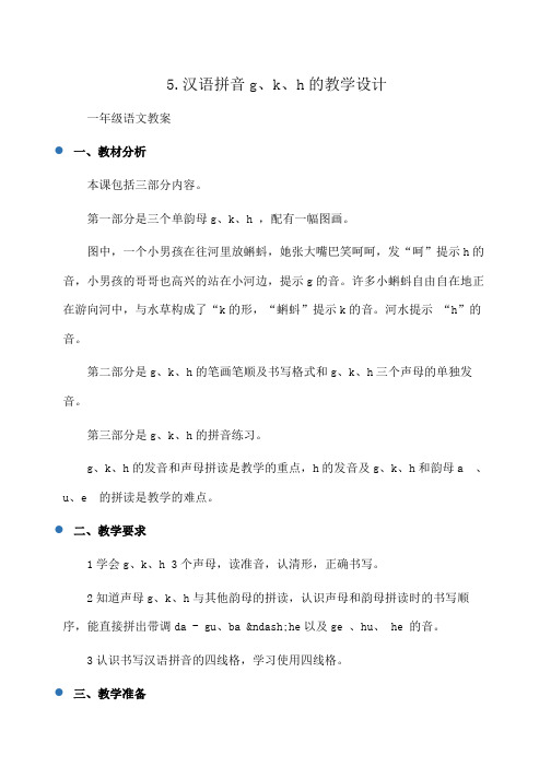 一年级语文 5.汉语拼音g、k、h的教学设计