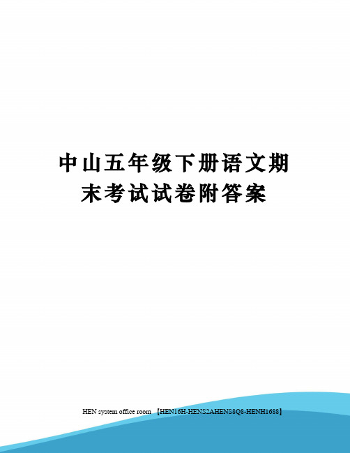 中山五年级下册语文期末考试试卷附答案完整版