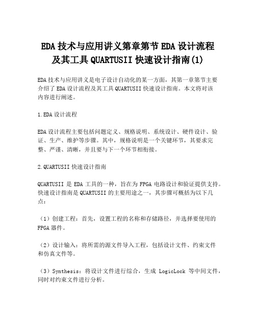 EDA技术与应用讲义第章第节EDA设计流程及其工具QUARTUSII快速设计指南(1)