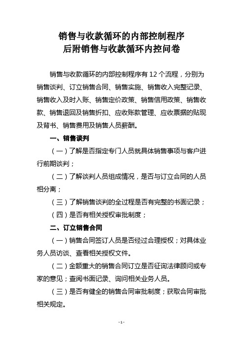 销售与收款循环的内部控制程序后附销售与收款循环内控问卷