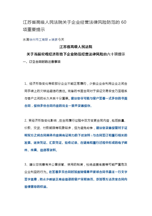 江苏省高级人民法院关于企业经营法律风险防范的60项重要提示