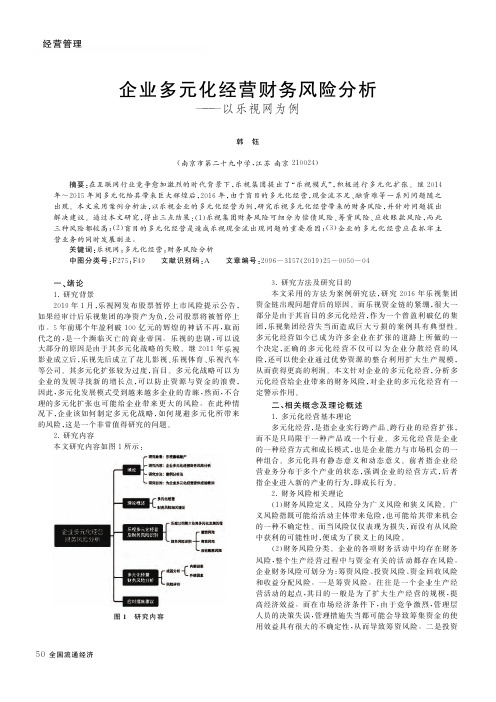 企业多元化经营财务风险分析——以乐视网为例