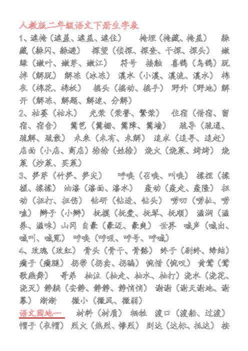 人教版二年级下生字表(一、二)描红练习