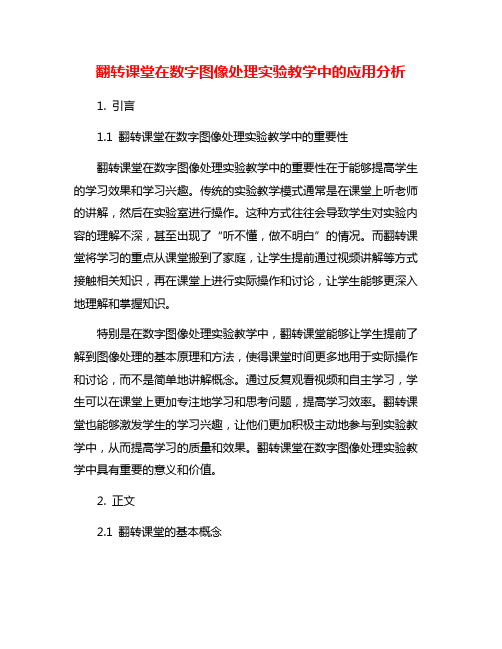 翻转课堂在数字图像处理实验教学中的应用分析