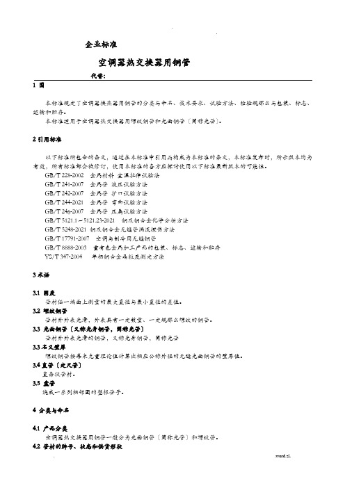 换热器用铜管企业标准