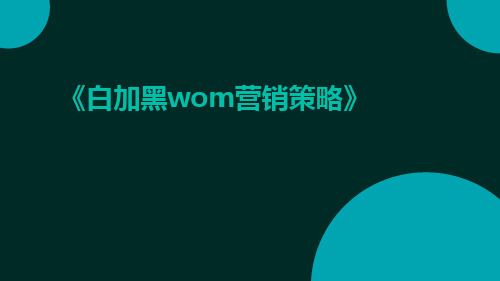 白加黑WOM营销策略