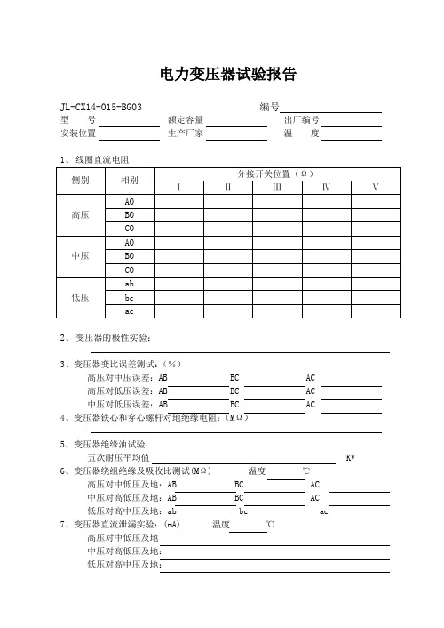 电力变压器试验报告通用表格