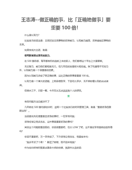 王志涛--做正确的事,比「正确地做事」要重要100倍