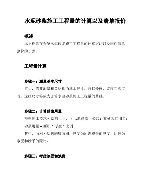 水泥砂浆施工工程量的计算以及清单报价