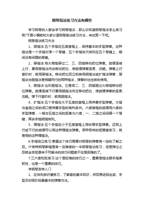 钢琴指法练习方法有哪些