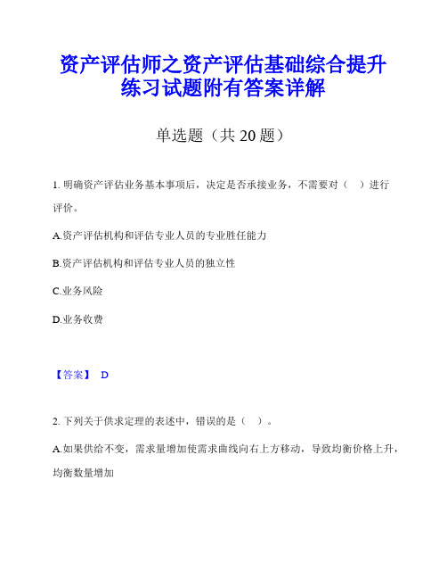 资产评估师之资产评估基础综合提升练习试题附有答案详解