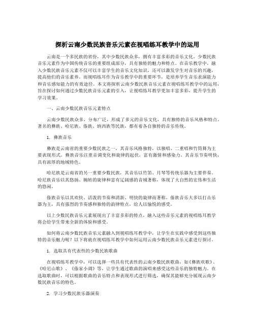 探析云南少数民族音乐元素在视唱练耳教学中的运用