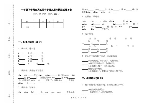 一年级下学期全真过关小学语文期末模拟试卷B卷