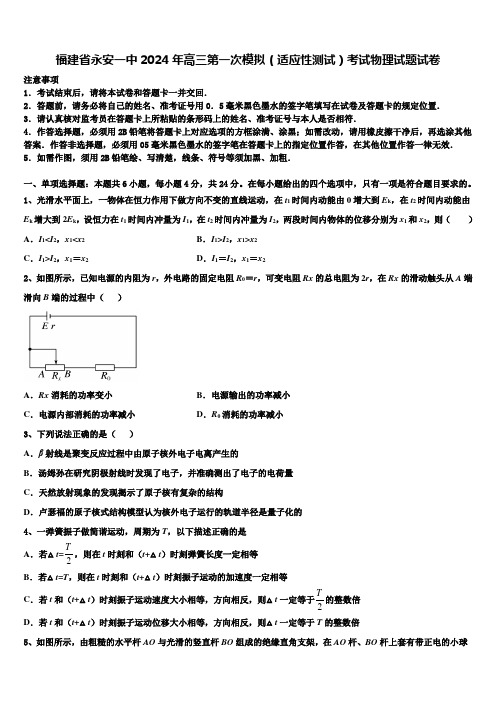 福建省永安一中2024年高三第一次模拟(适应性测试)考试物理试题试卷