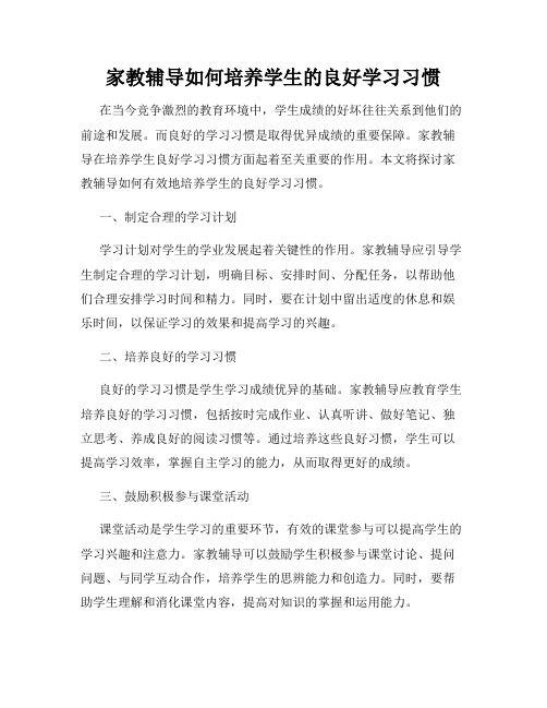 家教辅导如何培养学生的良好学习习惯