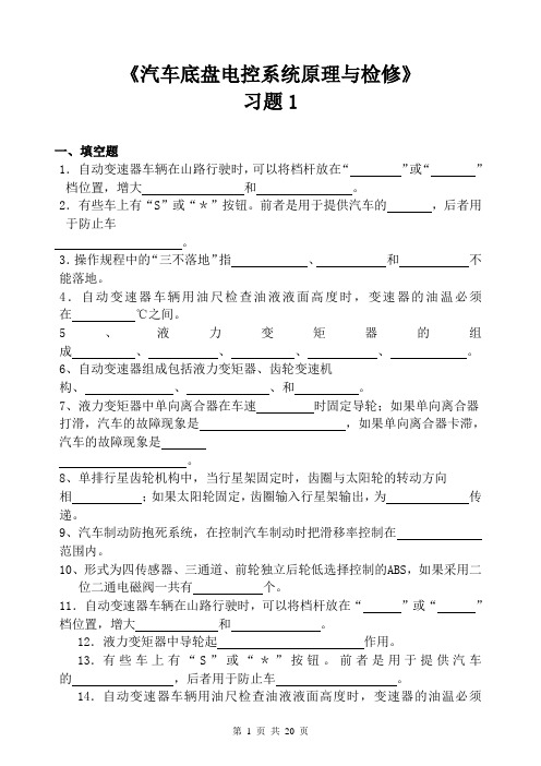 《汽车底盘电控系统原理与检修》习题库