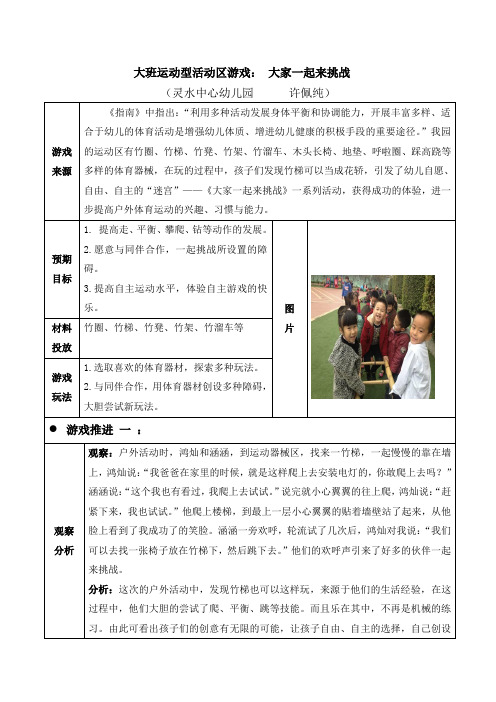 大班运动型活动区游戏： 大家一起来挑战