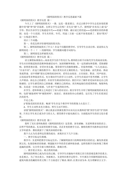 《圆明园的毁灭》教学反思最新7篇