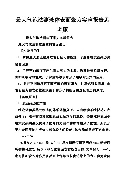 最大气泡法测液体表面张力实验报告思考题