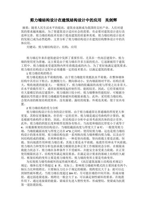 剪力墙结构设计在建筑结构设计中的应用 吴剑辉