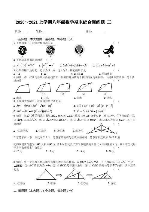 四川省自贡市富顺县赵化中学2020～2021上学期八年级数学期末综合训练题  三