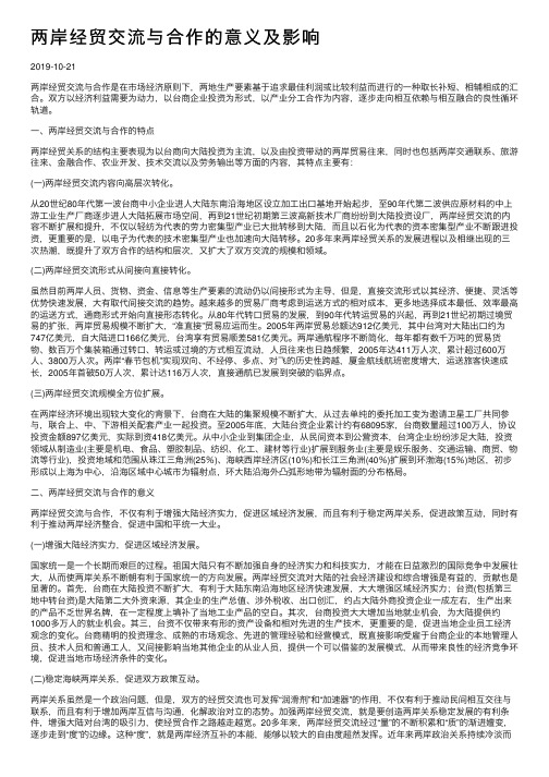 两岸经贸交流与合作的意义及影响