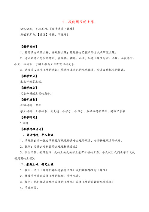 苏教版科学三年级下册我们周围的土壤 (3)教案与反思