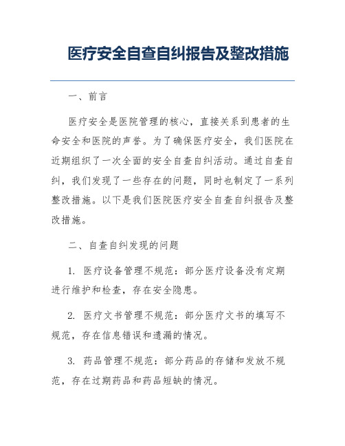 医疗安全自查自纠报告及整改措施