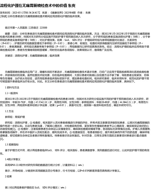 流程化护理在无痛胃肠镜检查术中的价值朱爽