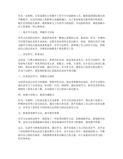 教师汉语学习心得体会