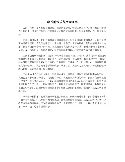 成长的快乐作文650字