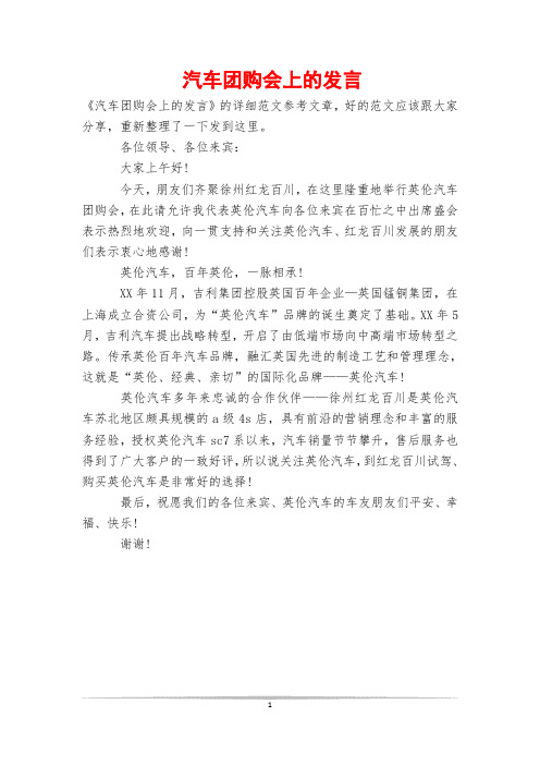 汽车团购会上的发言