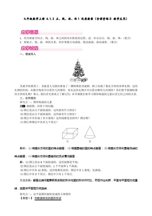 七年级数学上册 4.1.2 点、线、面、体1 优质教案(含课堂练习 教学反思)